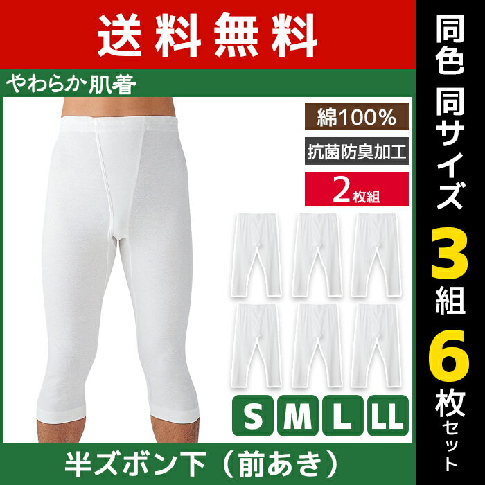 送料無料 同色3組セット 計6枚 やわらか肌着 半ズボン下 前あき 2枚組 すててこ ズボン下 グンゼ GUNZE | 男性 紳士 メンズ 下着 ステテコ ずぼん下 ももひき 股引 パッチ タイツ スパッツ 前開き 大きいサイズ 小さいサイズ アンダーウェア ボトムス 紳士肌着 男性下着