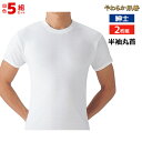 【クーポン10%OFF】送料無料5組セット 計10枚 やわらか肌着 半袖丸首シャツ 2枚組 こだわりコットン グンゼ GUNZE | インナー メンズ メンズ肌...