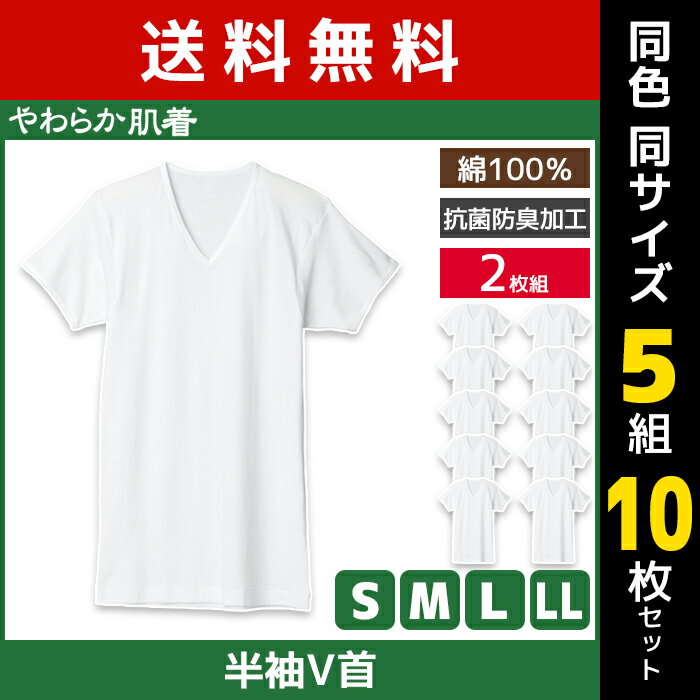 同色5組セット 計10枚 やわらか肌着 半袖V首シャツ 2枚組 Vネック Tシャツ グンゼ GUNZE送料無料同色5組セット 計10枚 やわらか肌着 半袖V首シャツ 2枚組 Vネック Tシャツ グンゼ GUNZE 通販 まとめ買い セット同色同サイズのセット販売となります。 【注・お届けについて】送料無料対象地域は【沖縄県以外】となります。沖縄県は追加送料が発生いたします。ご了承くださいませ。【商品情報】●商品管理番号：SV61152-SET●商品説明厳選されたしなやかな綿を使用したやわらかな着心地。洗濯に強い丈夫な縫製で仕上げた耐久性、抗菌防臭加工の清潔性。すべての快適性を備えた心も和む、本体綿100%のメンズインナーです。●商品特性：半袖V首・抗菌防臭加工・フライス●素材：綿100%●サイズ：【S】【M】【L】【LL】●メーカー：GUNZE（グンゼ）※実際の商品と画面上の色は異なる場合がありますので、ご了承ください。※サイズ表はこちら●男性下着・紳士肌着・メンズインナーメーカー希望小売価格はメーカーカタログに基づいて掲載しています●ラッピング無料（詳しくはこちら）　誕生日プレゼント・バースデープレゼント・クリスマスプレゼント　バレンタインデー・ホワイトデー・各種記念日・各種お祝い・父の日　母の日・敬老の日・彼氏や彼女への贈り物・ギフトや贈答品など　簡易的な包装紙のみになりますが対応致します。【はこぽす対応商品】【コンビニ受取対応商品】【楽天BOX受取対象商品】　「カッコよくて気持ちいい」がコンセプト♪ 　「着心地を感じる」インナーです♪ 　3つの「気持ちいい」が着心地のヒミツ♪ 　アウトドアなデザインのオシャレインナー♪