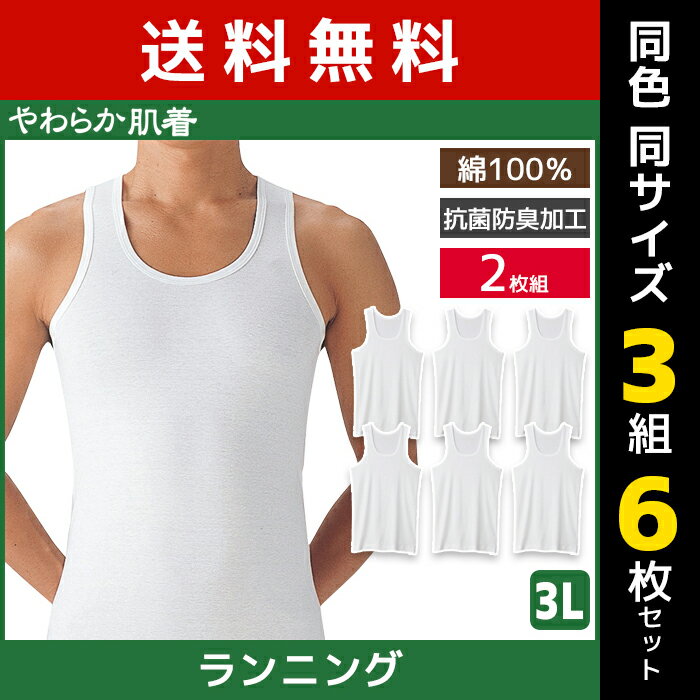 同色3組セット 計6枚 やわらか肌着 ランニングシャツ 2枚組 3Lサイズ タンクトップ グンゼ GUNZE送料無料同色3組セット 計6枚 やわらか肌着 ランニングシャツ 2枚組 3Lサイズ タンクトップ グンゼ GUNZE 通販 まとめ買い セット同色同サイズのセット販売となります。 【注・お届けについて】送料無料対象地域は【沖縄県以外】となります。沖縄県は追加送料が発生いたします。ご了承くださいませ。【商品情報】●商品管理番号：SV61202-3L-SET●商品説明厳選されたしなやかな綿を使用したやわらかな着心地。洗濯に強い丈夫な縫製で仕上げた耐久性、抗菌防臭加工の清潔性。すべての快適性を備えた心も和む、本体綿100%のメンズインナーです。●商品特性：抗菌防臭加工・フライス●素材：綿100%●サイズ：【3L】●メーカー：GUNZE（グンゼ）※実際の商品と画面上の色は異なる場合がありますので、ご了承ください。※サイズ表はこちら●男性下着・紳士肌着・メンズインナーメーカー希望小売価格はメーカーカタログに基づいて掲載しています●ラッピング無料（詳しくはこちら）　誕生日プレゼント・バースデープレゼント・クリスマスプレゼント　バレンタインデー・ホワイトデー・各種記念日・各種お祝い・父の日　母の日・敬老の日・彼氏や彼女への贈り物・ギフトや贈答品など　簡易的な包装紙のみになりますが対応致します。【はこぽす対応商品】【コンビニ受取対応商品】【楽天BOX受取対象商品】　「カッコよくて気持ちいい」がコンセプト♪ 　「着心地を感じる」インナーです♪ 　3つの「気持ちいい」が着心地のヒミツ♪ 　アウトドアなデザインのオシャレインナー♪