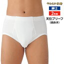 【クーポン10%OFF】やわらか肌着 天引ブリーフ 前あき 2枚組 こだわりコットン グンゼ GUNZE パンツ ぱんつ 通販 | ブリーフ メンズインナーパン...