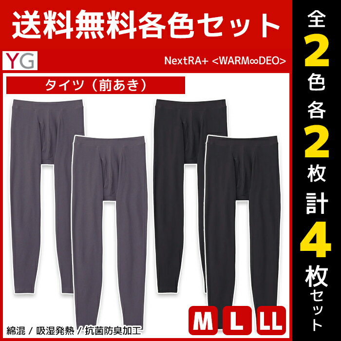 2色2枚ずつ 送料無料4枚セット YG ワイジー WARMDRY タイツ 前あき インナー グンゼ GUNZE | メンズ 男性 前開き ステテコ すててこ レギンス ニーレングス ズボン下 パッチ 部屋干し 長ズボン メンズインナー あったか 暖かい 温かい 防寒 メンズタイツ 下着 メンズ下着