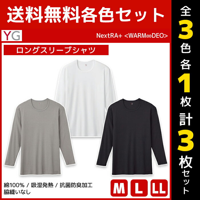 3色1枚ずつ 送料無料3枚セット YG ワイジー WARMDRY ロングスリーブシャツ 綿100% インナー グンゼ GUNZE | メンズ 男性 tシャツ クルーネック 丸首 長袖 長袖tシャツ 白T 肌着 インナーシャツ メンズシャツ 部屋干し シャツ メンズインナー あったか 暖かい 温かい 防寒