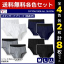 【クーポン10%OFF】4色2枚ずつ 送料無料8枚セット YG ワイジー COTTON100% スタンダードブリーフ 前あき グンゼ GUNZE| メンズ 紳士...