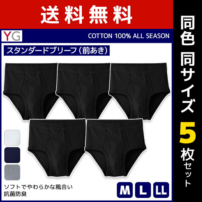 送料無料 同色5枚セット YG ワイジー COTTON100% スタンダードブリーフ 前あき グンゼ GUNZE | メンズ 紳士 男性 下着 肌着 パンツ メンズブリーフ ブリーフ 男性下着 メンズ下着 前開き ブラ…