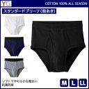 【5日限定エントリーで最大100%ポイントバック】YG ワイジー COTTON100% スタンダードブリーフ 前あき グンゼ GUNZE | メンズ 紳士 男性...