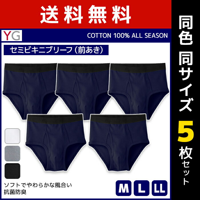 送料無料 同色5枚セット YG ワイジー COTTON100% セミビキニブリーフ 前あき グンゼ GUNZE | メンズ 男性 下着 パンツ メンズブリーフ メンズビキニブリーフ ブリーフ 男性用 ビキニパンツ ビキニ メンズビキニ 男性下着 メンズ下着 前開き メンズショーツ メンズ下着パンツ 1