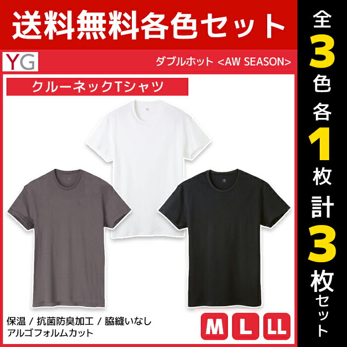 3色1枚ずつ 3枚セット YG ワイジー ダブルホット クルーネックTシャツ 半袖丸首 綿100% グンゼ GUNZE3色1枚ずつ 送料無料3枚セット YG ワイジー ダブルホット クルーネックTシャツ 半袖丸首 綿100% グンゼ GUNZE 通販 まとめ買い セット3色を各1枚ずつの同サイズのセット販売となります。 【注・お届けについて】送料無料対象地域は【沖縄県以外】となります。沖縄県は追加送料が発生いたします。ご了承くださいませ。【商品情報】●商品管理番号：YV0713V-SET2【YG(ワイジー)】とはカラダをやさしく包み込み、絶妙なフィット感を実現した「着心地を感じる」インナーです。●商品説明“Young mind, Gentle style”の略で、さりげなくここちよく内側から装う「YG」のあったか保湿インナー。●商品特性：クルーネック・スムース・抗菌防臭●素材：(本体)綿100％　(首テープ部)綿80％・ポリエステル20%●サイズ：【M】【L】【LL】●メーカー：GUNZE（グンゼ）※実際の商品と画面上の色は異なる場合がありますので、ご了承ください。※サイズ表はこちら●男性下着・紳士肌着・メンズインナーメーカー希望小売価格はメーカーカタログに基づいて掲載しています●ラッピング無料（詳しくはこちら）　誕生日プレゼント・バースデープレゼント・クリスマスプレゼント　バレンタインデー・ホワイトデー・各種記念日・各種お祝い・父の日　母の日・敬老の日・彼氏や彼女への贈り物・ギフトや贈答品など　簡易的な包装紙のみになりますが対応致します。【はこぽす対応商品】【コンビニ受取対応商品】【楽天BOX受取対象商品】　「カッコよくて気持ちいい」がコンセプト♪ 　「着心地を感じる」インナーです♪ 　3つの「気持ちいい」が着心地のヒミツ♪ 　アウトドアなデザインのオシャレインナー♪