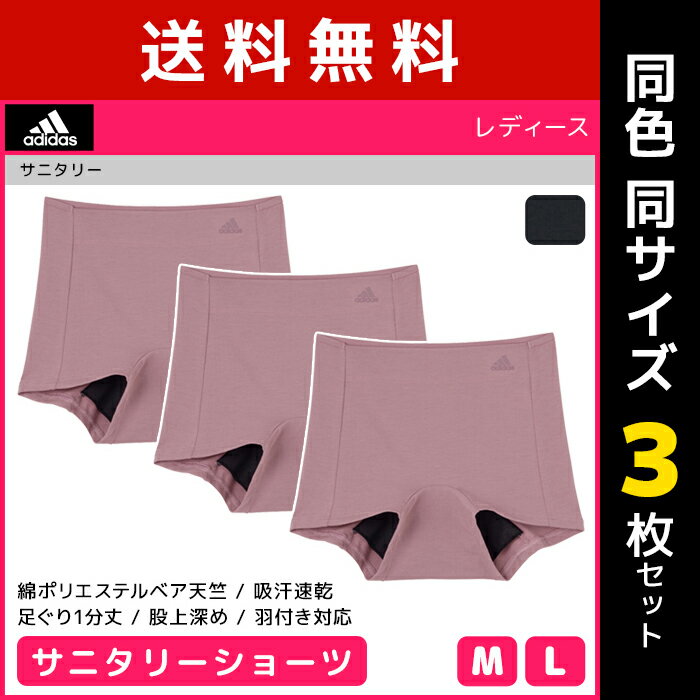 送料無料 同色3枚セット adidas アディダス サニタリーショーツ パンツ グンゼ GUNZE 女性 レディース 婦人 サニタリー ショーツ 生理 レギュラーショーツ 生理パンツ 生理用パンツ 生理用 インナー 下着 パンティ 女性下着 生理用ショーツ 生理パンティ サニタリーパンツ