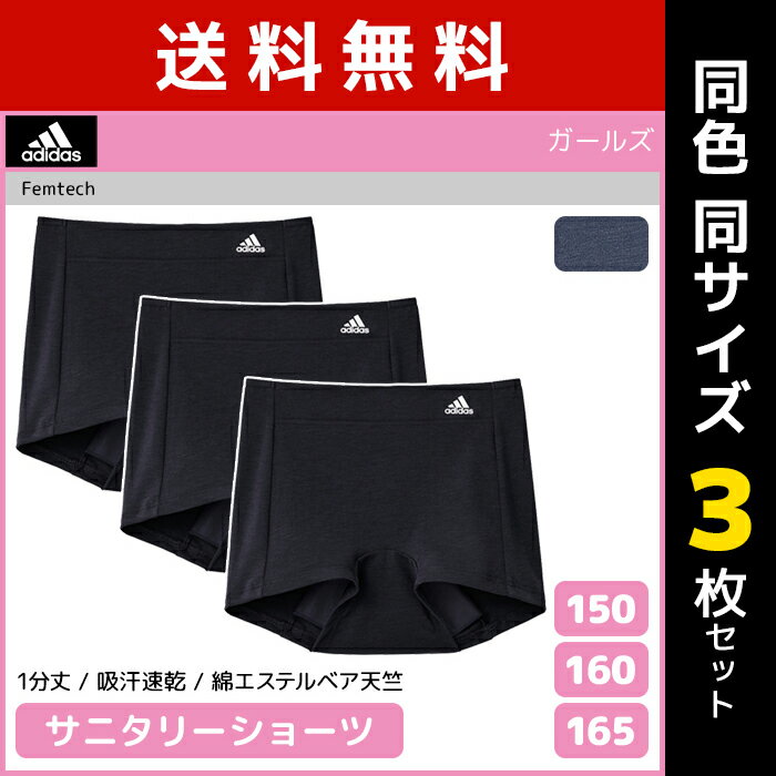 送料無料 同色3枚セット ジュニアレディース adidas アディダス サニタリーショーツ 1分丈 グンゼ GUNZE | 女の子 サニタリーパンツ ガールズ 女児 パンツ ショーツ 生理ショーツ 生理 生理パンツ 生理用ショーツ(サニタリーショーツ) 中学生 ティーンズ 女 下着 子供 キッズ