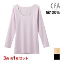 【クーポン10%OFF】3色1枚ずつ 送料無料3枚セット CFA さわやか綿100 長袖インナー 長袖 インナー 日本製 グンゼ GUNZE | 女性 レディー...