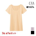 【クーポン10%OFF】3色1枚ずつ 送料無料3枚セット CFA さわやか綿100 2分袖インナー 半袖 インナー 日本製 グンゼ GUNZE | 女性 レディ...