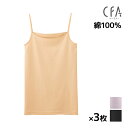 【10日限定エントリーで最大100%ポイントバック】送料無料 同色3枚セット CFA さわやか綿100 キャミソール インナー 日本製 グンゼ GUNZE | ...