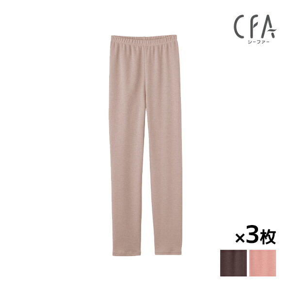 【クーポン10%OFF】送料無料 同色3枚セット CFA 天然綿ウール 肌側綿100% 9分丈 レギ