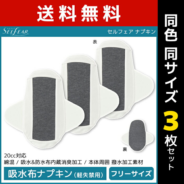 送料無料 同色3枚セット SELFEAR セルフェア ナプキン 吸水布ナプキン 軽失禁用 グンゼ GUNZE | 女性 レディース 布ナプキン ナプキン 布 軽失禁 失禁 尿漏れ 漏れ対策 サスティナブル 尿 漏れ 吸水 綿混 ちょい漏れ 女性用 吸水ナプキン 尿もれ 尿漏れ対策 パット パッド