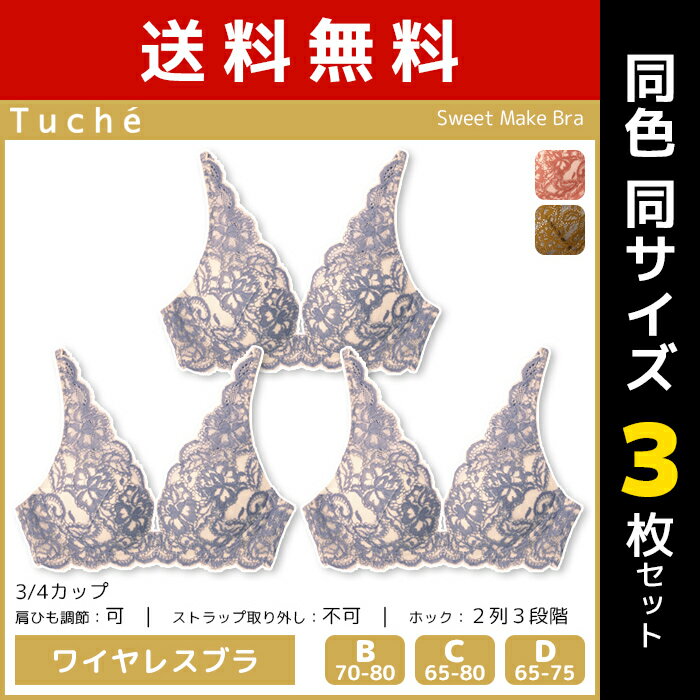 トゥシェ　ランジェリー 送料無料 同色3枚セット Tuche トゥシェ Sweet Make Bra ワイヤレスブラジャー ブラ グンゼ GUNZE | 女性 レディース ブラジャー ワイヤーなし ノンワイヤーブラ ノンワイヤーブラジャー ワイヤレスブラ ノンワイヤー ワイヤレス らくちんブラ 盛れるブラ 盛りブラ レース