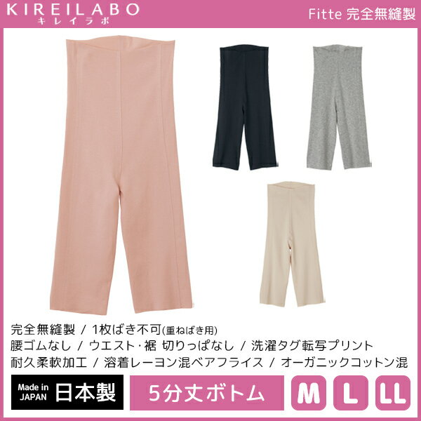 KIREILABO キレイラボ Fitte フィッテ 完全無縫製 5分丈 ボトム 日本製 グンゼ G