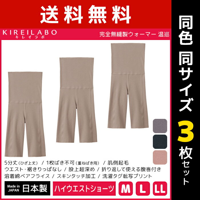 【クーポン10%OFF】送料無料 同色3枚セット KIREILABO キレイラボ 完全無縫製 ウォーマー 温巡 5分丈 ハイウエストボトム レギンス グンゼ GUNZE 日本製 | 腹巻き付き はらまき 女性 レディース 下着 肌着 インナー ボトム 無縫製 スパッツ パンツ 暖かい 温かい 保温 ハイウ