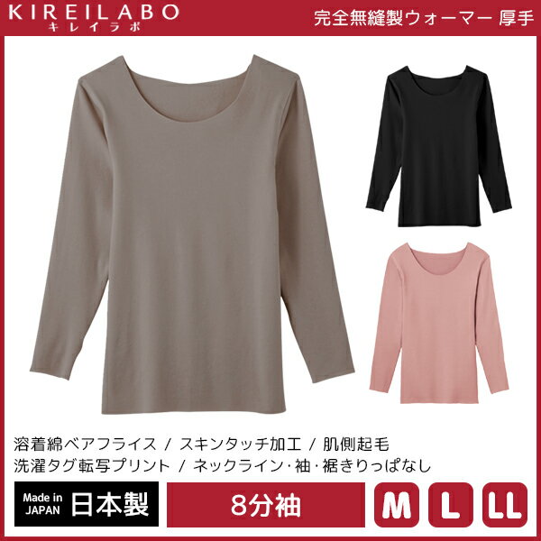 KIREILABO キレイラボ 完全無縫製 ウォーマー 綿混起毛 8分袖ウォーマー グンゼ GUNZE 日本製 温感 防寒インナー | 女性 レディース 女性下着 厚手 暖かい 温かい あたたかい あったかインナー あったか レディス インナー 8分袖 防寒 無縫製 保温 8分袖インナー 冷え対策のサムネイル