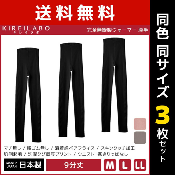 送料無料 同色3枚セット KIREILABO キレイラボ 完全無縫製 ウォーマー 綿混起毛 9分丈ウォーマー レギンス グンゼ GUNZE 日本製 温感 防寒インナー 女性 レディース 暖かい 温かい あったかインナー インナー 9分丈 無縫製 スパッツ タイツ ステテコ ズボン下 長ズボン