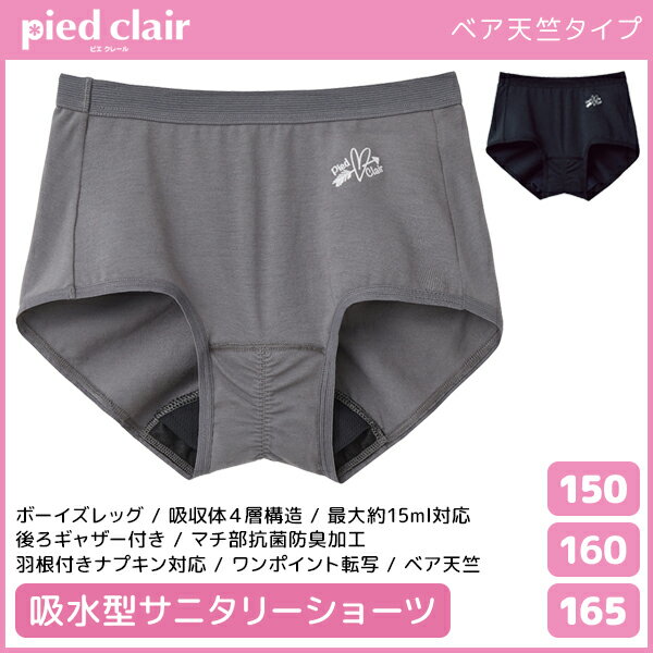 ジュニアレディース pied clair ピエクレール 吸収型 サニタリーショーツ グンゼ GUNZE | 女の子 サニタリーパンツ ガールズ 子供 サニタリー パンツ ショーツ 生理ショーツ 生理 生理パンツ 生理用ショーツ(サニタリーショーツ) 中学生 女児ショーツ ティーンズ 女児 可愛いのサムネイル