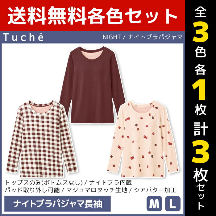 3色1枚ずつ 送料無料3枚セット Tuche トゥシェ NIGHT ナイトブラパジャマ 長袖 トップス グンゼ GUNZE | レディース 女性 パジャマ ルームウェア ルームウエア カップ付き ブラ付き カップ付きルームウェア ナイトブラ ナイトブラジャー ウェア おしゃれ ノンワイヤー 寝巻