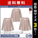 送料無料 同色3枚セット Tuche トゥシェ NIGHT ナイトブラパジャマ 長袖 トップス グンゼ GUNZE | レディース 女性 パジャマ ルームウェア ルームウエア カップ付き ブラ付き カップ付きルームウェア ナイトブラ ナイトブラジャー ウェア おしゃれ 可愛い ノンワイヤー 寝巻