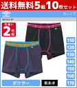 送料無料5組セット 計10枚 ジュニアメンズ umbro アンブロ ボクサーブリーフ 2枚組 前あき パンツ グンゼ GUNZE | 男の子 ボクサーパンツ 男児 ボーイズ 子供 下着 ジュニア キッズ ボクサー 前開き ブリーフ 小学生 中学生 下着パンツ メンズ スポーツ スポーツパンツ 肌着