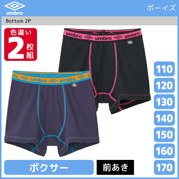 ジュニアメンズ umbro アンブロ ボクサーブリーフ 2枚組 前あき パンツ グンゼ GUNZE | 男の子 ボクサーパンツ 男児 ボーイズ 子供 下着 ジュニア キッズ ボクサー 前開き ブリーフ 小学生 中学生 下着パンツ メンズ スポーツ スポーツパンツ ブランド おしゃれ スクール