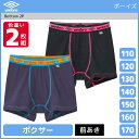 ジュニアメンズ umbro アンブロ ボクサーブリーフ 2枚組 前あき パンツ グンゼ GUNZE | 男の子 ボクサーパンツ 男児 ボーイズ 子供 下着 ジュニア キッズ ボクサー 前開き ブリーフ 小学生 中学生 下着パンツ メンズ スポーツ スポーツパンツ ブランド おしゃれ スクール