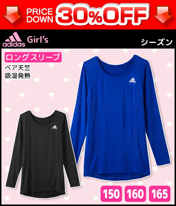 ジュニアレディース adidas アディダス ロングスリーブTシャツ 長袖丸首 グンゼ