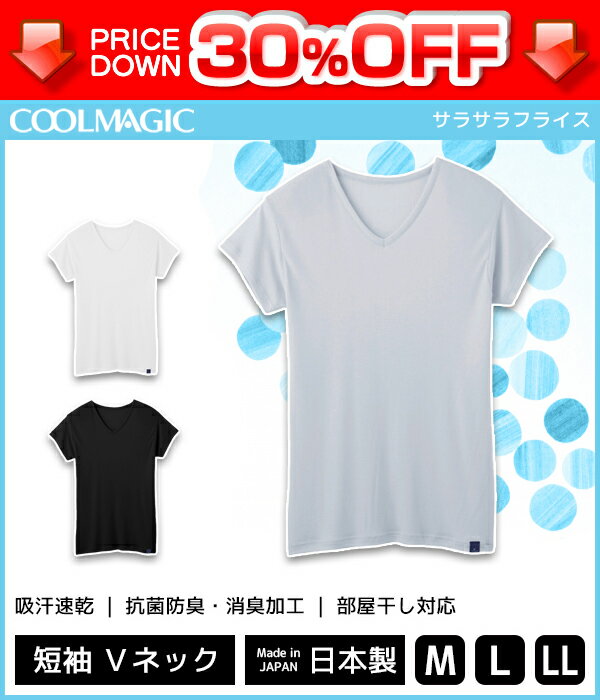 30%OFF COOLMAGIC クールマジック サラサラフライス 汗とり付きVネックTシャツ 短袖 グンゼ GUNZE 日本製 涼感|メンズ ティシャツ 紳士 男性 クールインナー ティーシャツ メンズインナー インナー 涼しい 夏用 肌着 ひんやり 夏 vネック 吸水速乾 男性肌着 tシャツ 訳ありのサムネイル