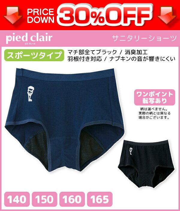 30%OFF ジュニアレディース pied clair ピエクレール サニタリーショーツ スポーツタイプ グンゼ GUNZE 子供下着 | ショーツ ジュニア 下着 キッズ 生理用ショーツ 女の子 生理用パンツ 女児 サニタリー ガールズ 生理ショーツ 子供 生理 サニタリーパンツ 女性 訳ありのサムネイル