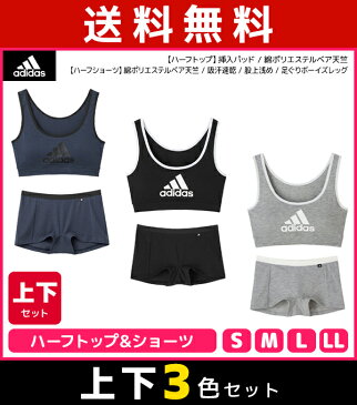 色違い 送料無料 上下3色セット adidas アディダス ハーフトップ&ショーツ 上下セット スポブラ パンツ グンゼ GUNZE| ブラショーツ セット スポーツブラジャー スポーツブラ ブラジャー ブラ ワイヤレスブラジャー ノンワイヤーブラ パンティ パンティー スポーツ 上下 下着