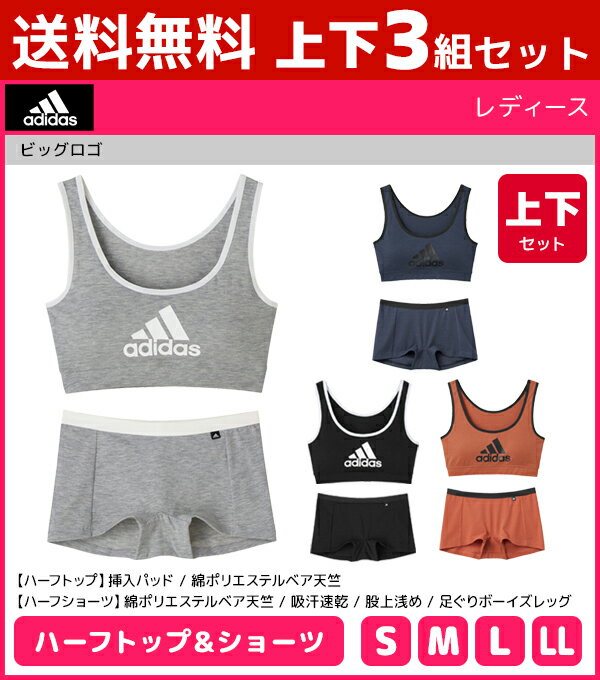 送料無料 上下3組セット adidas アディダス ハーフトップ&ショーツ 上下セット スポブラ パンツ グンゼ GUNZE | ブラショーツ セット スポーツブラジャー スポーツブラ ブラジャー ブラ ワイヤレスブラジャー ノンワイヤーブラ パンティ パンティー ワイヤレスブラ スポーツ