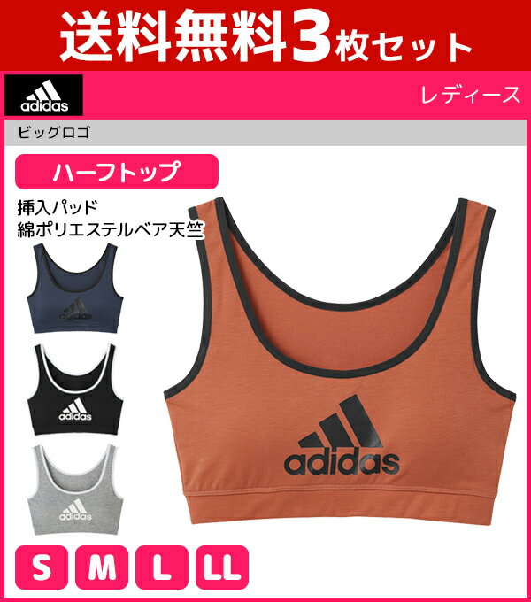 送料無料3枚セット adidas アディダス ハーフトップ スポーツブラジャー グンゼ GUNZE 女性 レディース レディス ノンワイヤーブラ ノンワイヤー ブラ ブラジャー ワイヤレスブラ ワイヤレスブラジャー スポブラ スポーツブラ スポーツブランド ノンワイヤーブラジャー