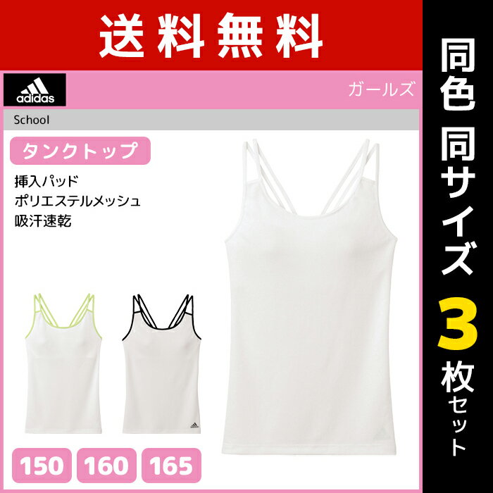 同色3枚セット adidas アディダス タンクトップ パッド入り グンゼ送料無料同色3枚セット ジュニアレディース adidas アディダス タンクトップ パッド入り グンゼ GUNZE 子供下着 通販同色同サイズのセット販売となります。...