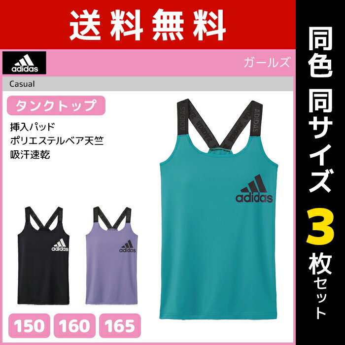 楽天モテ下着 楽天市場支店送料無料 同色3枚セット ジュニアレディース adidas アディダス タンクトップ パッド入り グンゼ GUNZE 子供下着 | キッズ ジュニア ガールズ ガールズインナー インナー 女の子 子ども 子供 女児 肌着 ブラタンクトップ スポーツ スポーツインナー カップ付きインナー 女子