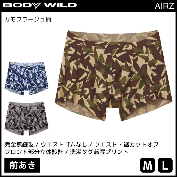 BODYWILD ボディワイルド AIRZ SEAM OFF エアーズボクサー 前あき グンゼ GUNZE | メンズ 男性 パンツ カットオフ ボクサーパンツ ボクサー ボクサーブリーフ 下着 男性下着 メンズ下着 紳士肌着 メンズパンツ下着 ボディーワイルド ブランド 前開き 前開きボクサーパンツ