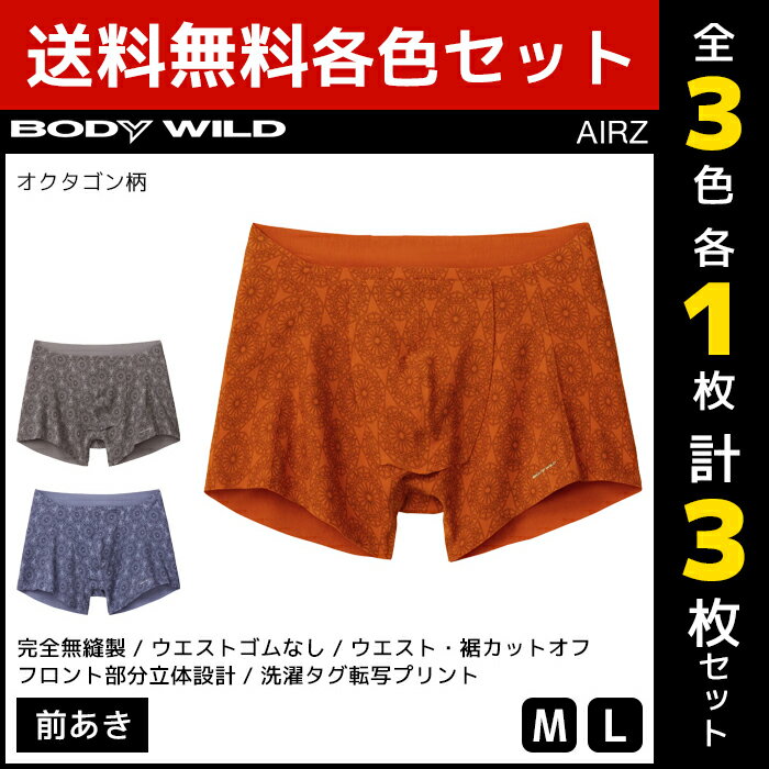 3色1枚ずつ 送料無料3枚セット BODYWILD ボディワイルド AIRZ SEAM OFF エアーズボクサー 前あき グンゼ GUNZE | メンズ 男性 パンツ カットオフ ボクサーパンツ ボクサー ボクサーブリーフ 下着 男性下着 メンズ下着 メンズパンツ下着 ボディーワイルド ブランド 前開き