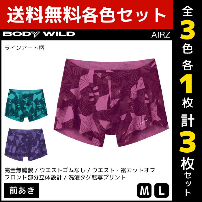 3色1枚ずつ 送料無料3枚セット BODYWILD ボディワイルド AIRZ SEAM OFF エアーズボクサー 前あき グンゼ GUNZE | メンズ 男性 パンツ カットオフ ボクサーパンツ ボクサー ボクサーブリーフ 下着 男性下着 メンズ下着 メンズパンツ下着 ボディーワイルド ブランド 前開き