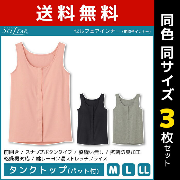 送料無料 同色3枚セット SELFEAR セルフェア 前開き パッド付き タンクトップ シャツ グンゼ GUNZE | 女性 婦人 レディース 前開き 前あき 術後 ボタン 下着 カップ付 肌着 授乳 乳がん 入院 ブラトップ ナイトウェア パジャマ ボタン 楽ちん 前あき肌着 前開き肌着 インナーのサムネイル