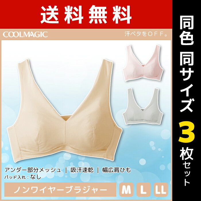 送料無料 同色3枚セット COOLMAGIC クールマジック クールマジックブラ ノンワイヤーブラジャー グンゼ GUNZE 涼感|夏 涼しい 夏用 下着 ブラジャー レディース クール ひんやり ブラ ノンワイヤー 女性 セット ワイヤーなしブラ 夏用下着 冷感 ワイヤレス 暑さ対策 女性下着のサムネイル