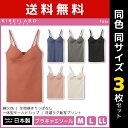 送料無料 同色3枚セット KIREILABO キレイラボ Fitte フィッテ ブラキャミソール 日本製 グンゼ GUNZE | 女性 下着 婦人肌着 レディース インナー レディス ブラキャミ ブラ キャミソール キャミ ブラトップ カップ付き カットオフ 切りっぱなし ひびきにくい 響かない 無地