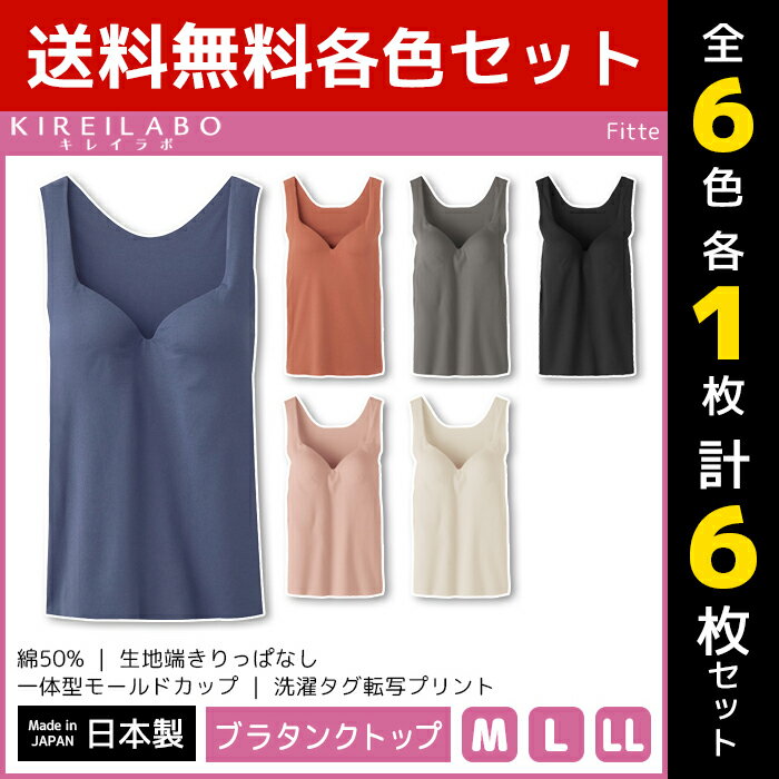 6色1枚ずつ 送料無料6枚セット KIREILABO キレイラボ Fitte フィッテ ブラタンクトップ 日本製 グンゼ GUNZE | 女性 下着 婦人肌着 レディース インナー レディス ブラタンク ブラ タンクトップ タンク ブラトップ カップ付き カットオフ 切りっぱなし ひびきにくい 無地