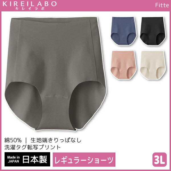 KIREILABO キレイラボ Fitte フィッテ 3Lサイズ レギュラーショーツ 日本製 グンゼ GUNZE パンツ | 女性 下着 レディース インナー レディス ショーツ レディースショーツ カットオフ 切りっぱなし 切りっぱ ひびきにくい ひびかない 響かない 無地 パンティ 大きいサイズ