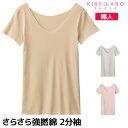 30%OFF KIREILABO キレイラボ 完全無縫製 COOL さらさら強撚綿 2分袖インナー グンゼ GUNZE 日本製 | インナーウェア 夏用 夏 ク...