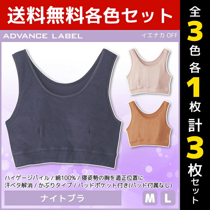 3色1枚ずつ 送料無料3枚セット ADVANCE LABEL イエナカOFF ナイトブラ パッドポケット付 グンゼ GUNZE | 女性 ワイヤーなし 楽 ブラトップ レディースインナー 女性下着 インナーウェア アンダーウェア ナイトブラジャー ノンワイヤーブラジャー レディース 綿100% 婦人のサムネイル
