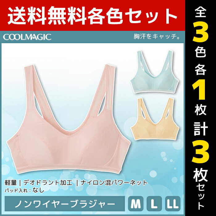 3色1枚ずつ 送料無料3枚セット COOLMAGIC クールマジック クールマジックブラ ノンワイヤーブラジャー グンゼ GUNZE 涼感| 夏 涼しい 夏用 下着 ブラジャー レディース クール ひんやり ブラ 女性 ノンワイヤー ワイヤーなしブラ 夏用下着 冷感 ワイヤレス 暑さ対策 女性下着のサムネイル