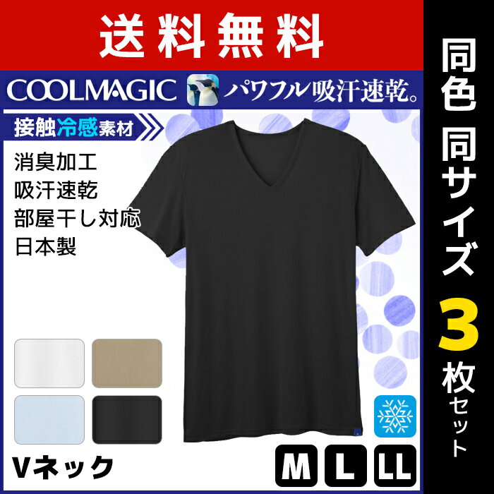 送料無料3枚セット COOLMAGIC クールマジック 吸汗天竺 吸汗速乾×冷感×消臭 VネックTシャツ グンゼ GUNZE 日本製 涼感|夏 涼しい メンズ 夏用 インナー インナーシャツ tシャツ メンズ肌着 肌着 半袖 紳士肌着 半袖インナー 冷感インナー 接触冷感 男性肌着 セット vネック